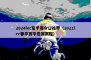 2024lec夏季赛今日推荐（2021lec春季赛季后赛赛程）