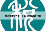 德州在线官方唯一正版（德州官方下载）