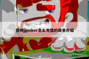 德州jjpoker怎么充值的简单介绍