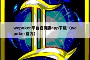 wepoker平台官网版app下载（wepoker官方）