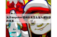 关于wepoker德州扑克怎么加入俱乐部的信息