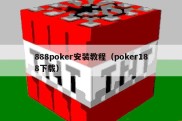 888poker安装教程（poker188下载）