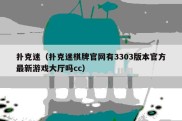 扑克迷（扑克迷棋牌官网有3303版本官方最新游戏大厅吗cc）