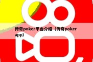 传奇poker平台介绍（传奇poker app）