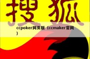 ccpoker网页版（ccmaker官网）