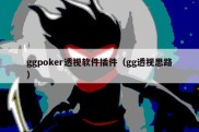 ggpoker透视软件插件（gg透视思路）