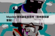 hhpoker俱乐部官网德州（德州俱乐部客服）