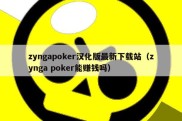 zyngapoker汉化版最新下载站（zynga poker能赚钱吗）