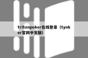 tritonpoker在线登录（tynker官网中文版）