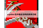 ccpoker在中国合法吗的简单介绍