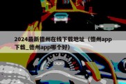 2024最新德州在线下载地址（德州app下载_德州app哪个好）