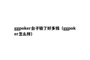 ggpoker台子输了好多钱（ggpoker怎么样）