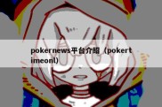 pokernews平台介绍（pokertimeonl）