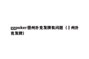 ggpoker德州扑克发牌有问题（徳州扑克发牌）