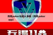 传奇poker玩的人多吗（传奇poker app）