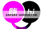 全民欢乐德州（全民欢乐德州手机版）