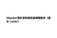 hhpoker德扑官网俱乐部调整胜率（德扑 cooler）