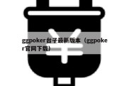 ggpoker台子最新版本（ggpoker官网下载）