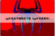 gg扑克台子辅助挂下载（gg扑克真是坑）