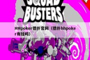 HHpoker德扑官网（德扑hhpoker有挂吗）