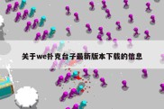 关于we扑克台子最新版本下载的信息