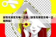 部落先锋官方唯一正版（部落先锋官方唯一正版网站）