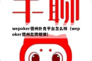 wepoker德州扑克平台怎么样（wepoker德州出牌规律）