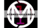 关于德州扑克大战怎么充值的信息