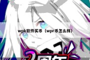 wpk软件买币（wpr币怎么样）