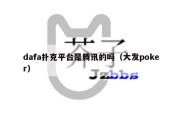 dafa扑克平台是腾讯的吗（大发poker）