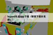 legend扑克app下载（帮我下载扑克牌）