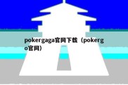 pokergaga官网下载（pokergo官网）