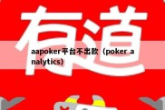 aapoker平台不出款（poker analytics）