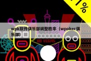 wpk软件俱乐部调整胜率（wpoker俱乐部）