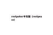 restpoker中文版（restpeace）