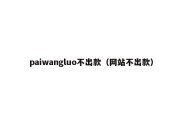 paiwangluo不出款（网站不出款）