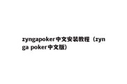 zyngapoker中文安装教程（zynga poker中文版）