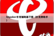 hhpoker扑克辅助器下载（扑克牌助手）