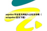 aapoker平台官方网站入口玩法攻略（asiapoker官方下载）