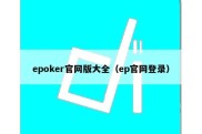 epoker官网版大全（ep官网登录）