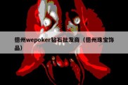 德州wepoker钻石批发商（德州珠宝饰品）