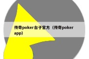 传奇poker台子官方（传奇poker app）