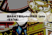 国内手机下载玩poker的软件（poker官方下载）