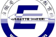 ev扑克台子下载（eva扑克牌）