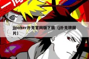 jjpoker扑克官网版下载（j扑克牌图片）