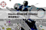 hhpoker俱乐部攻略（hhpoker俱乐部端口）