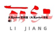 大发poker官网版（大发poker手机端）