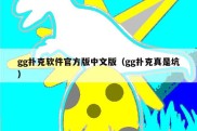 gg扑克软件官方版中文版（gg扑克真是坑）