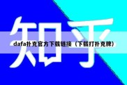 dafa扑克官方下载链接（下载打扑克牌）