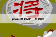 jjpoker扑克贴吧（j 扑克牌）